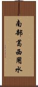 南部葛西用水 Scroll