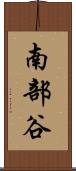 南部谷 Scroll