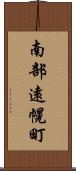 南部遠幌町 Scroll