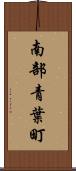 南部青葉町 Scroll