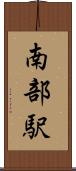 南部駅 Scroll