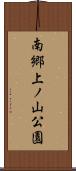 南郷上ノ山公園 Scroll