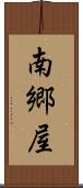 南郷屋 Scroll