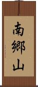 南郷山 Scroll