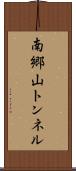 南郷山トンネル Scroll