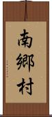 南郷村 Scroll