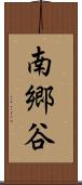 南郷谷 Scroll