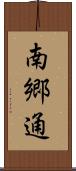 南郷通 Scroll