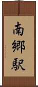 南郷駅 Scroll