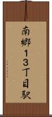 南郷１３丁目駅 Scroll