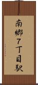 南郷７丁目駅 Scroll