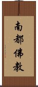 南都佛教 Scroll