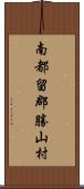 南都留郡勝山村 Scroll