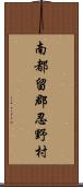 南都留郡忍野村 Scroll