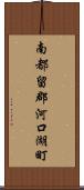 南都留郡河口湖町 Scroll