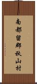 南都留郡秋山村 Scroll