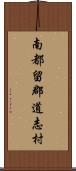 南都留郡道志村 Scroll