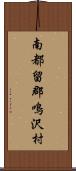 南都留郡鳴沢村 Scroll