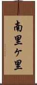 南里ヶ里 Scroll
