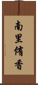 南里侑香 Scroll