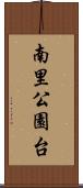 南里公園台 Scroll