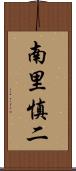 南里慎二 Scroll