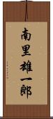 南里雄一郎 Scroll