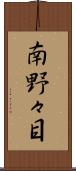 南野々目 Scroll