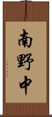 南野中 Scroll