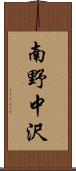 南野中沢 Scroll