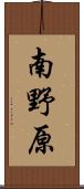 南野原 Scroll