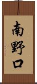 南野口 Scroll