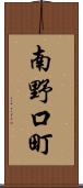南野口町 Scroll