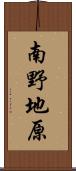 南野地原 Scroll