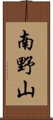 南野山 Scroll