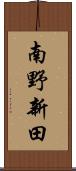 南野新田 Scroll
