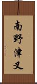 南野津叉 Scroll