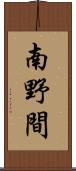 南野間 Scroll