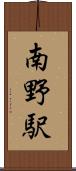 南野駅 Scroll