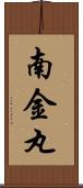南金丸 Scroll