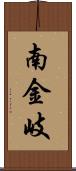 南金岐 Scroll