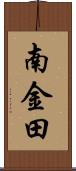 南金田 Scroll