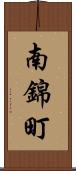 南錦町 Scroll
