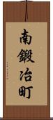 南鍛冶町 Scroll