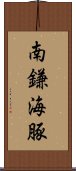 南鎌海豚 Scroll