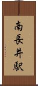 南長井駅 Scroll