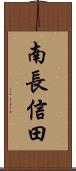 南長信田 Scroll