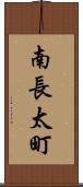 南長太町 Scroll