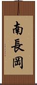 南長岡 Scroll