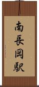 南長岡駅 Scroll